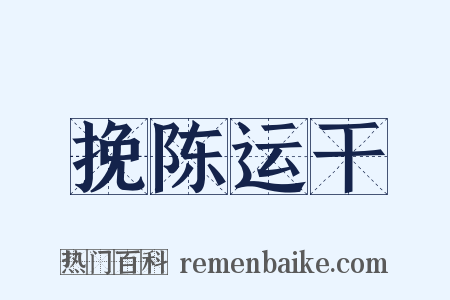 挽陈运干是什么意思的图片